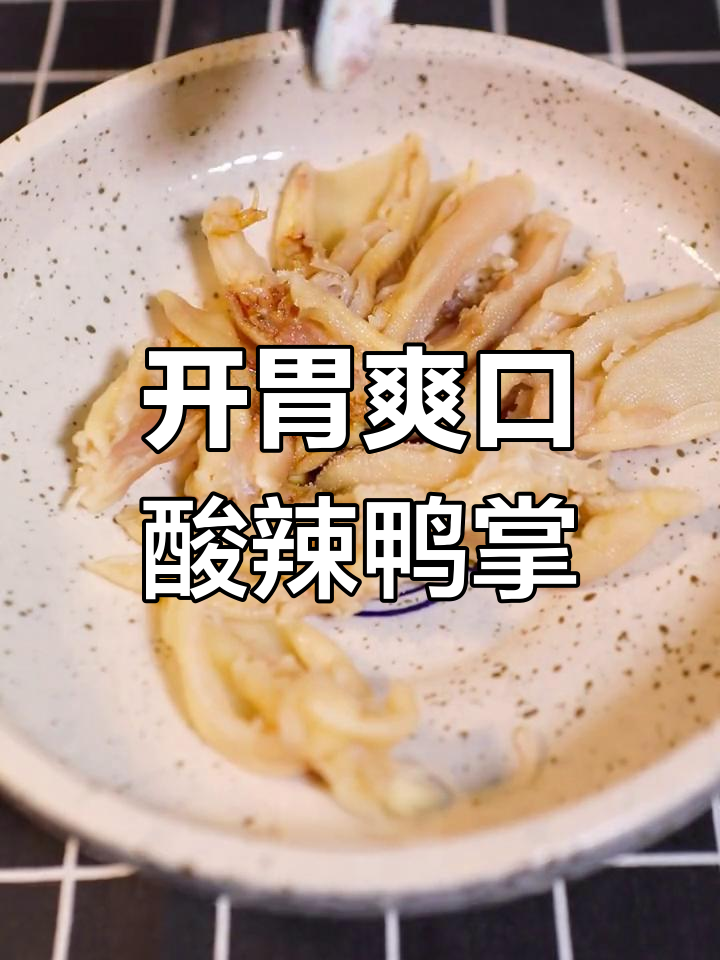 酸辣开胃,夏日必备凉拌鸭掌