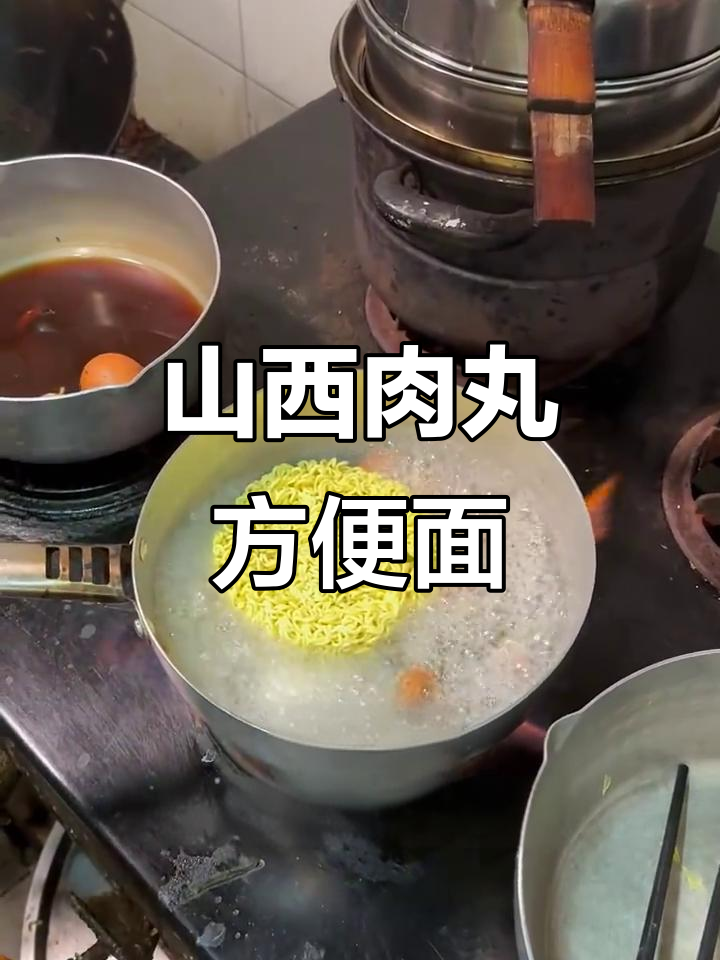 山西特色肉丸方便面，简单又美味！