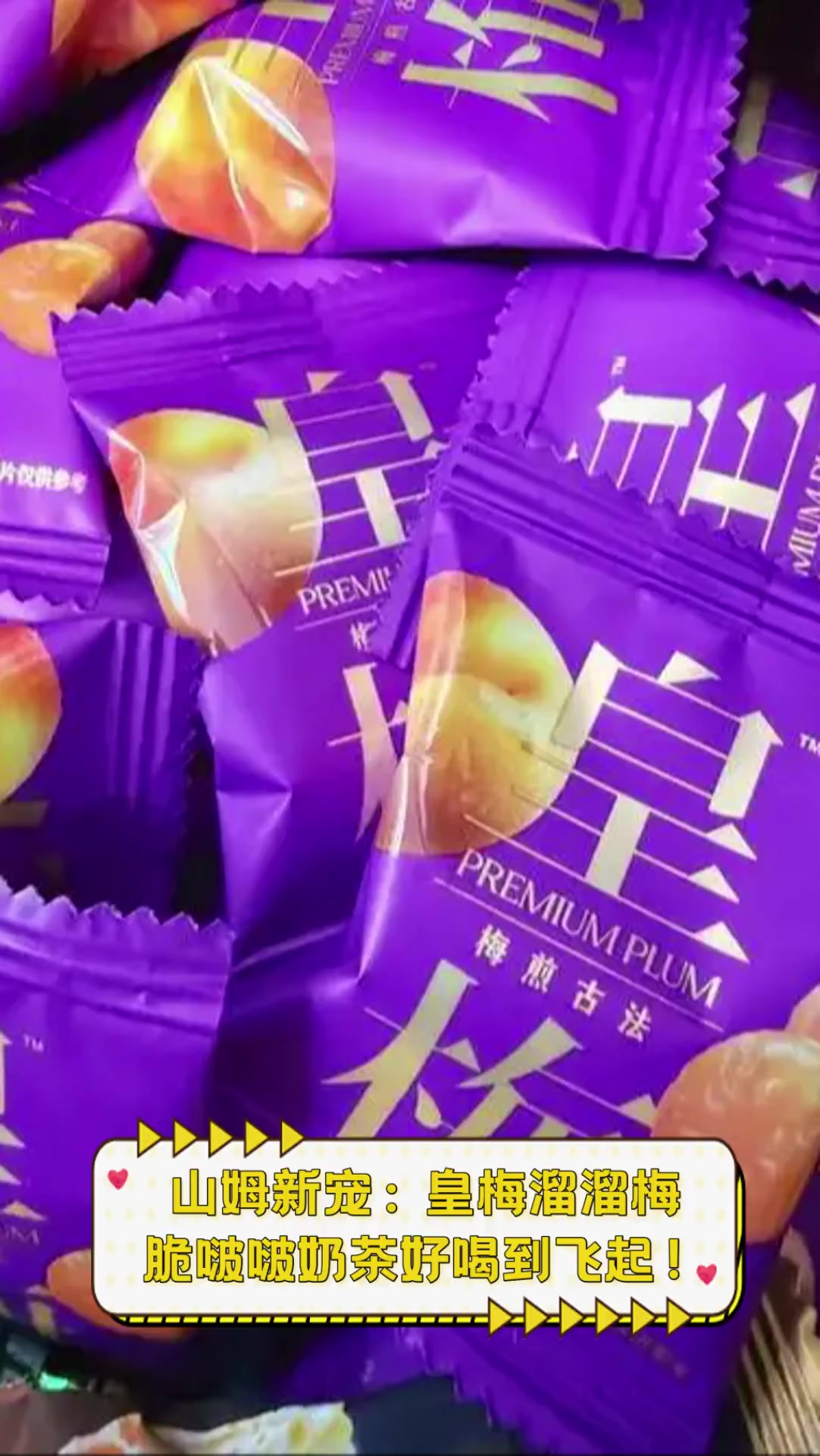 山姆新宠:皇梅溜溜梅,脆啵啵奶茶好喝到飞起!