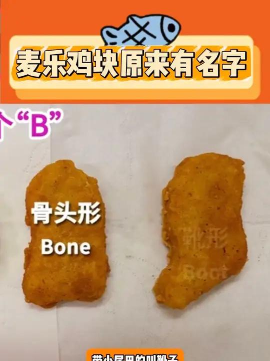 哈?你的意思是 麦乐鸡块每一块都有专属名字?
