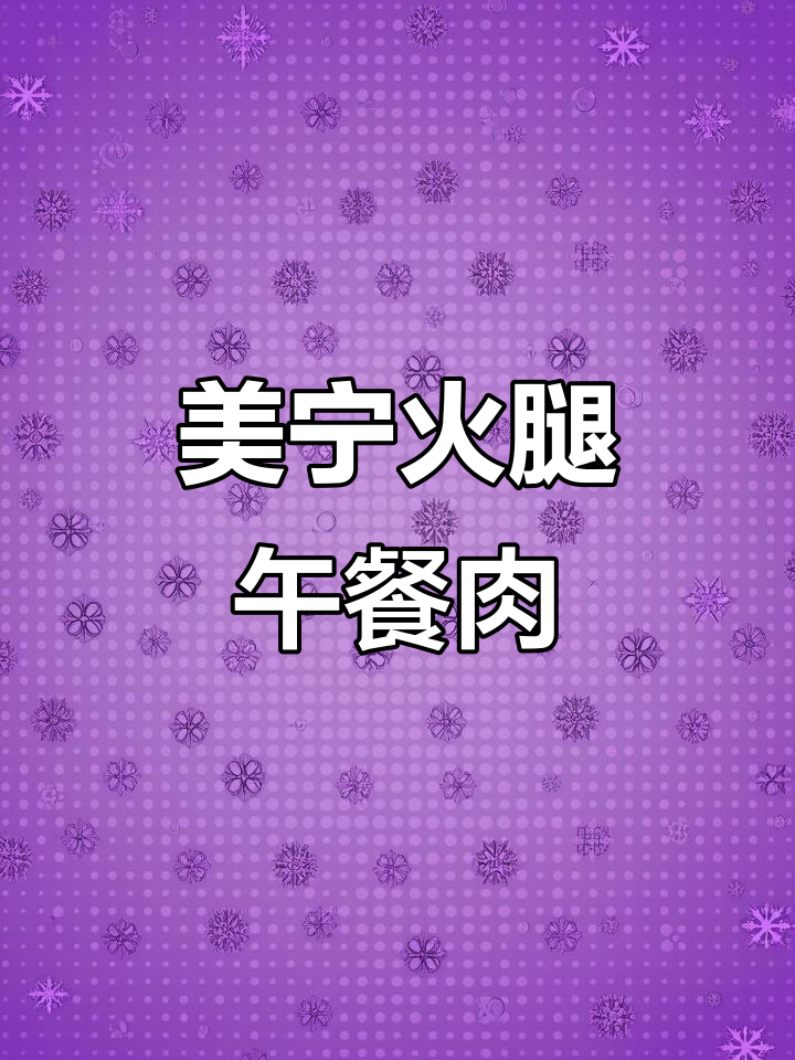 营养午餐肉,轻松搭配吐司、煮面炒饭,真材实料看得见