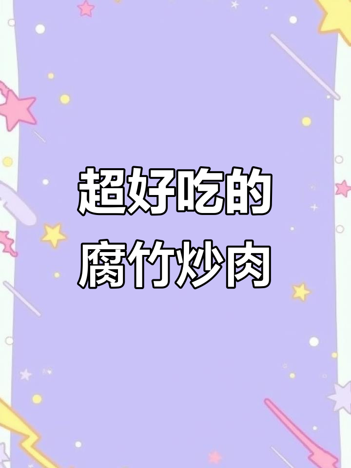 腐竹炒肉,做法超简单又美味!晚餐必备