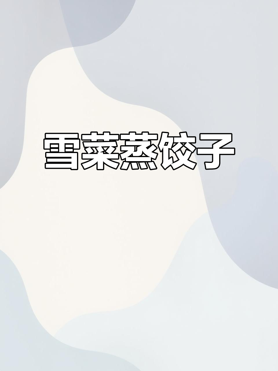 雪菜蒸饺,鲜香四溢的独特美味