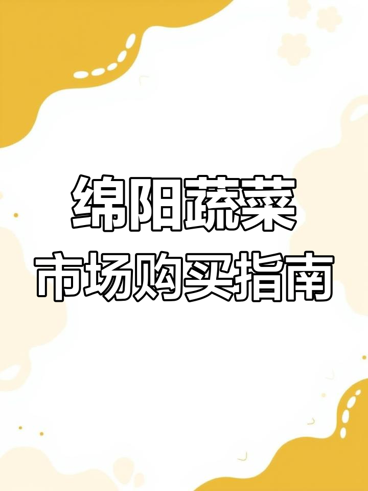 绵阳蔬菜批发市场全攻略:采购路线与大棚分布详解