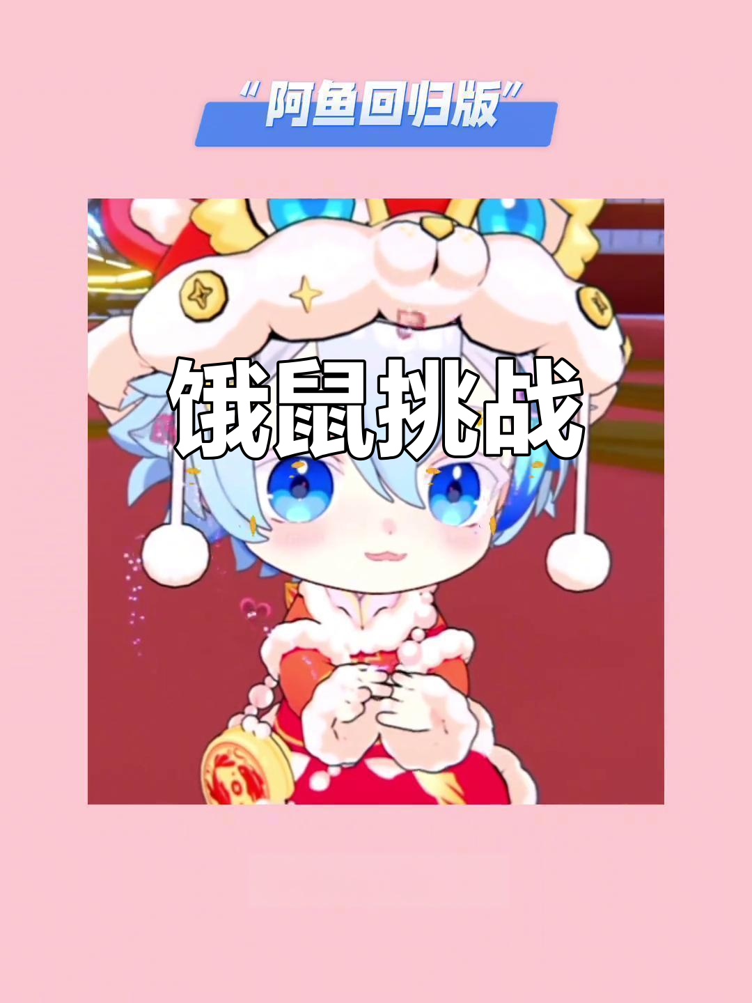 “阿鱼挑战极限,饥饿游戏开启!”