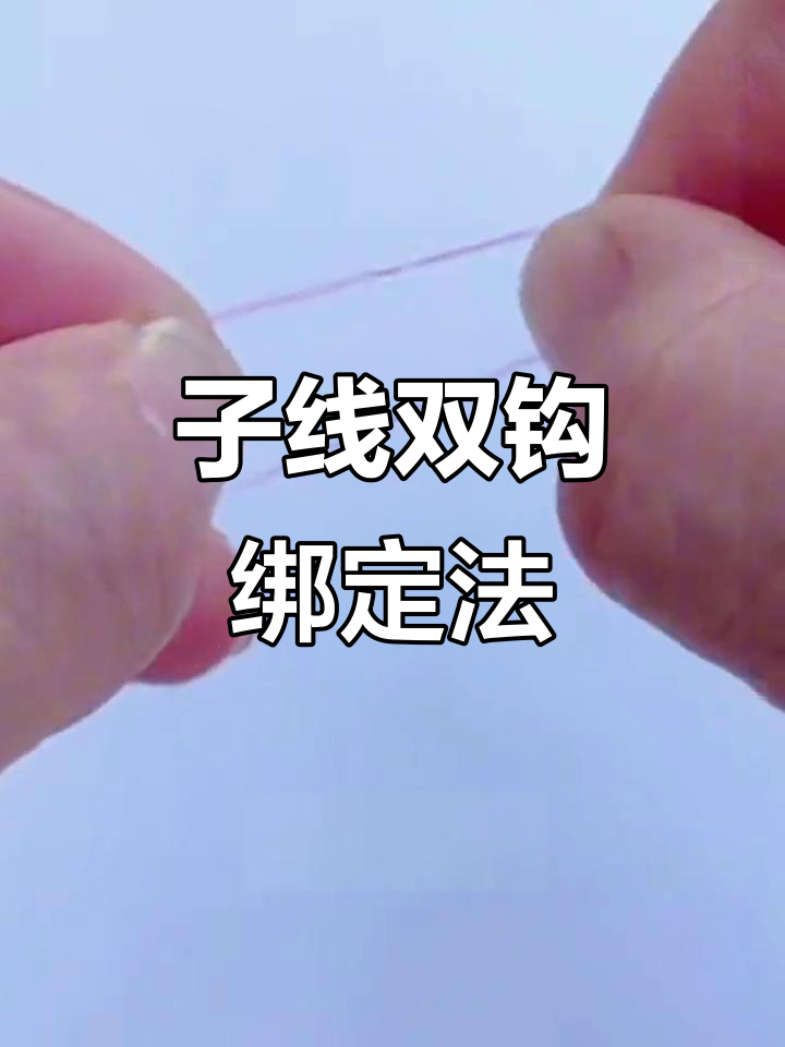 鱼钩连接技巧:如何用子线双钩绑八字环
