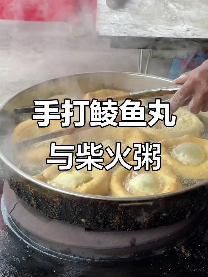 开平特色早餐：手打鲮鱼丸与柴火粥，搭配现炸咸煎饼