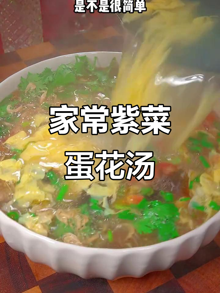 紫菜蛋花汤家常做法,简单又美味