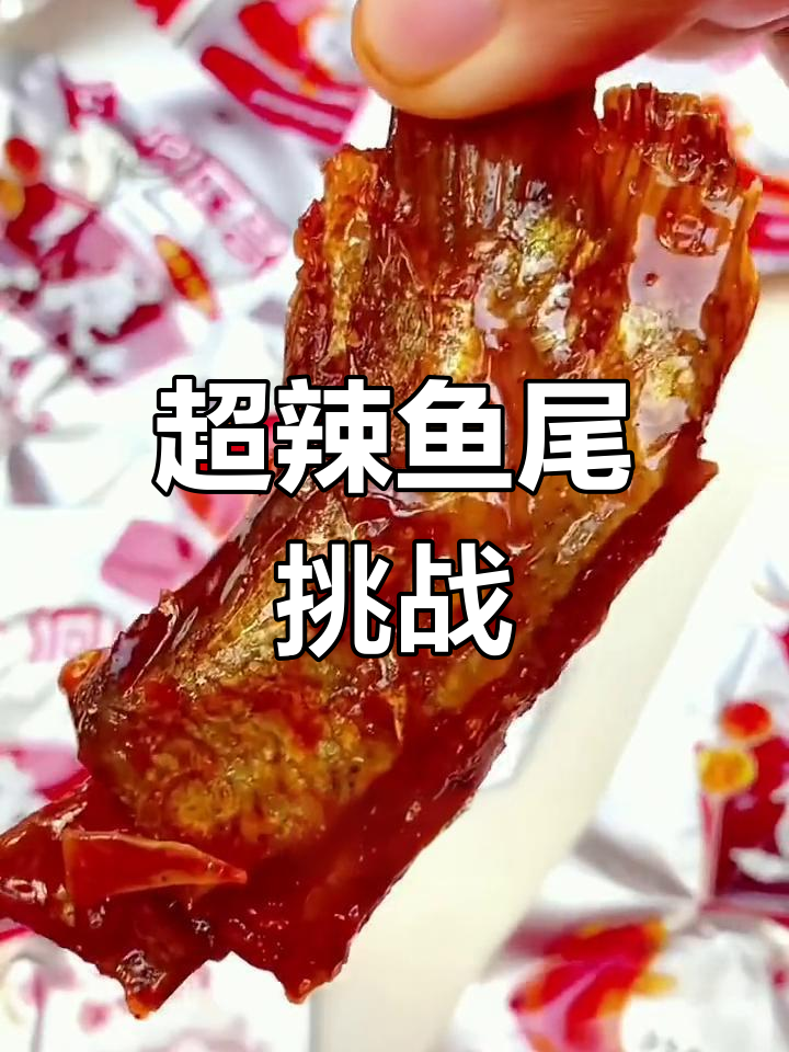 湖南爆辣鱼尾,越吃越停不下来!