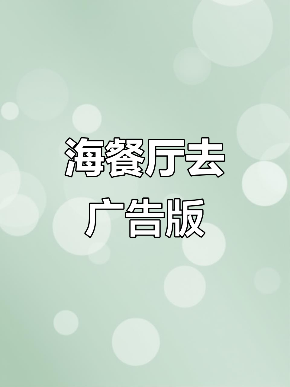 海上餐厅金币版下载教程,轻松捕捉小鱼!