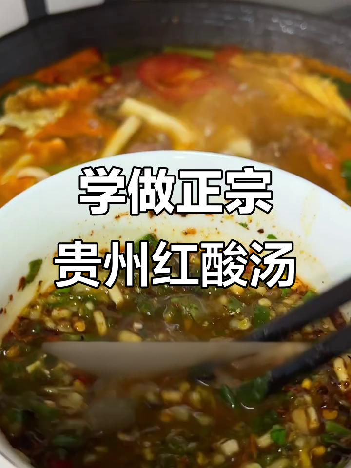 贵州红酸汤的正确做法,教你如何享受家乡的味道