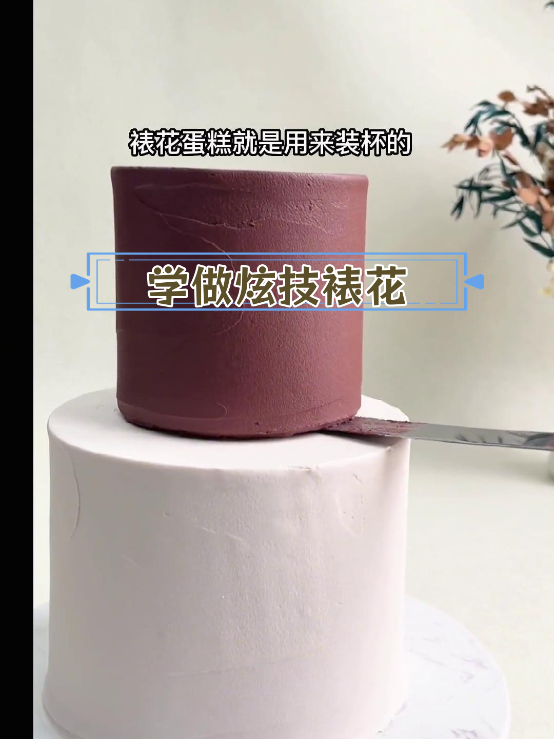 裱花蛋糕技巧大揭秘
