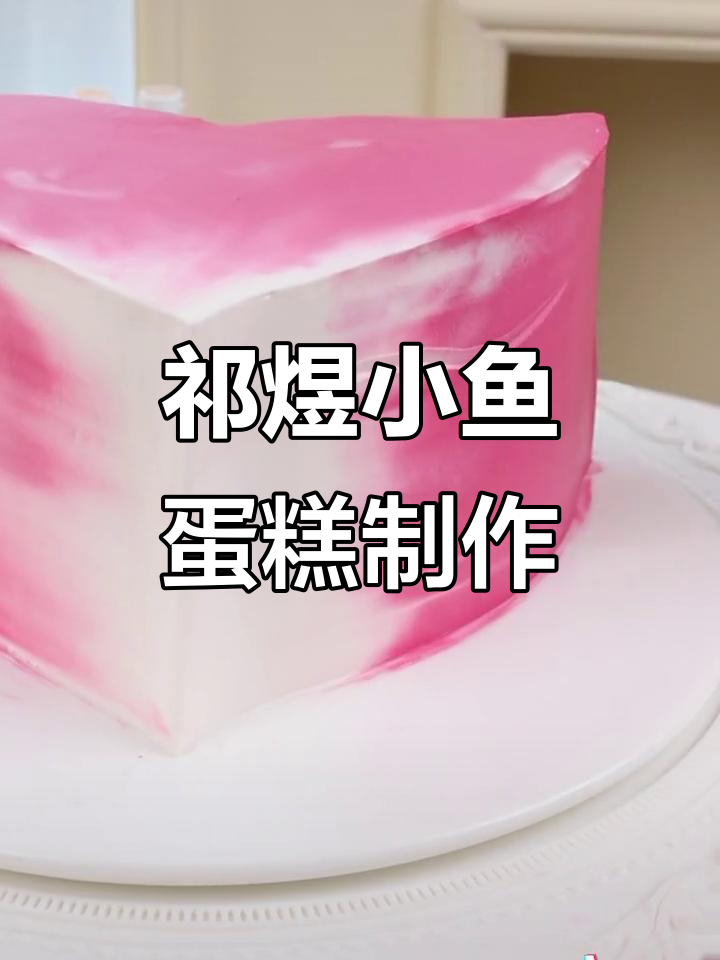 小鱼生日蛋糕大揭秘，爆单准备就绪！