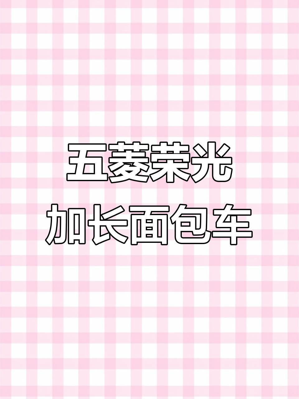 五菱荣光加长版面包车,七座大空间,轮胎新还能开