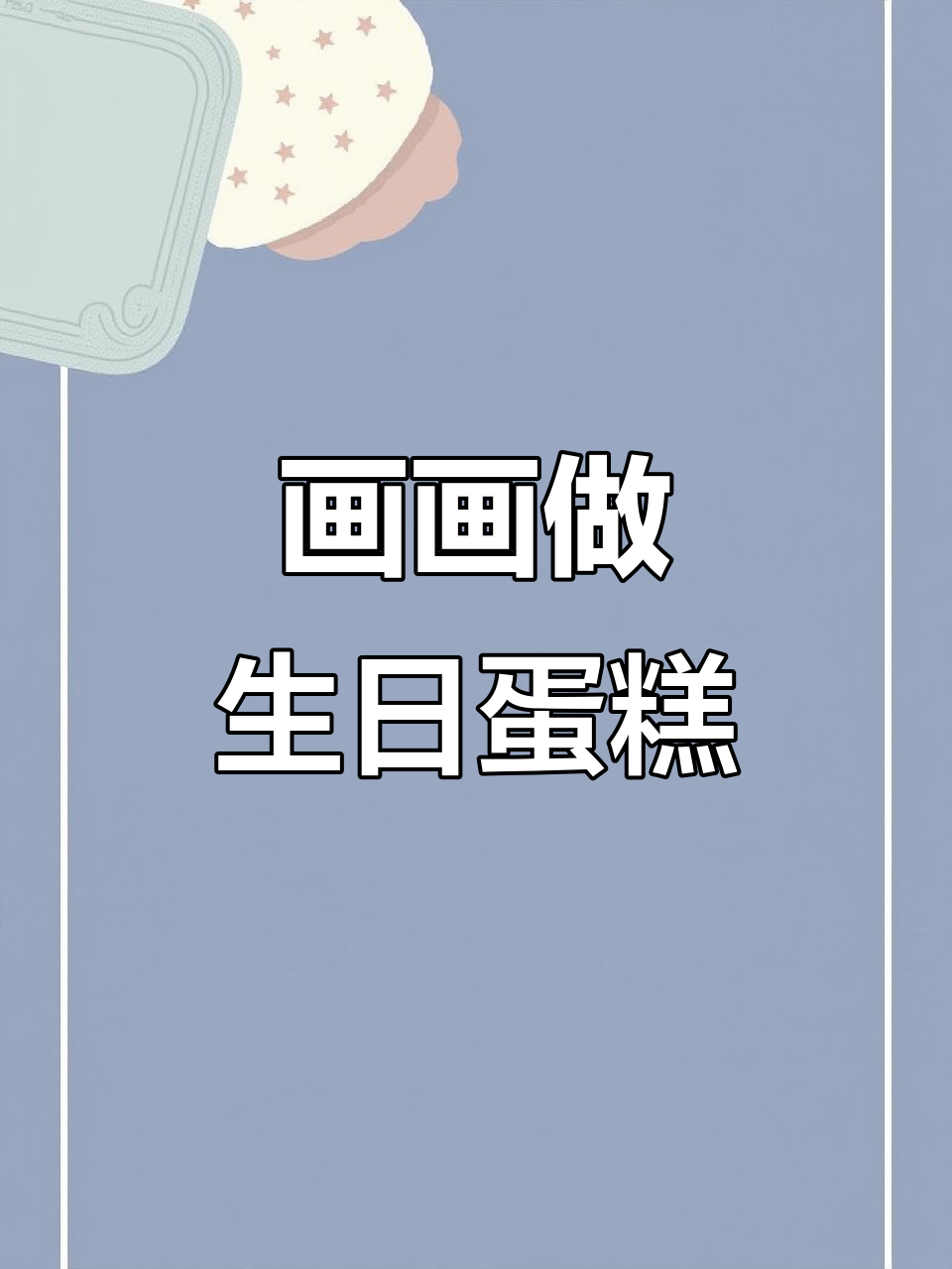 用备忘录手绘生日蛋糕，简单又有趣！