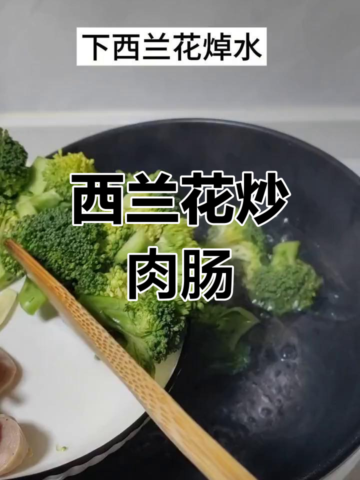 一个人也要好好吃饭,西兰花炒肉肠的家常做法