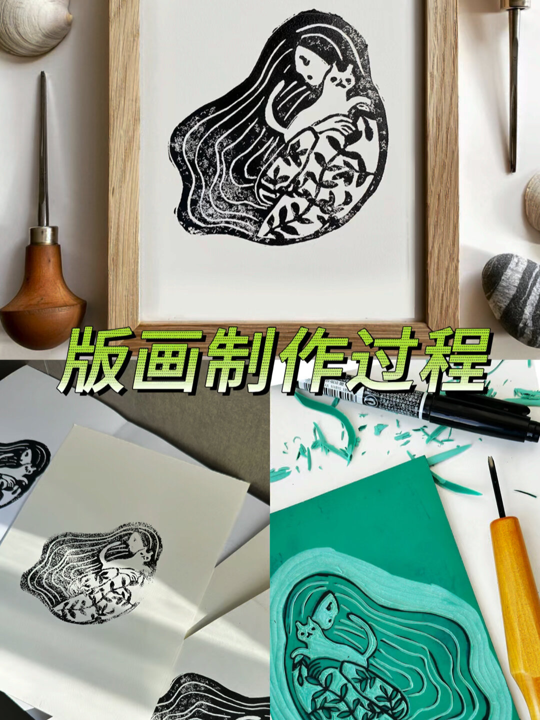 版画制作过程分享