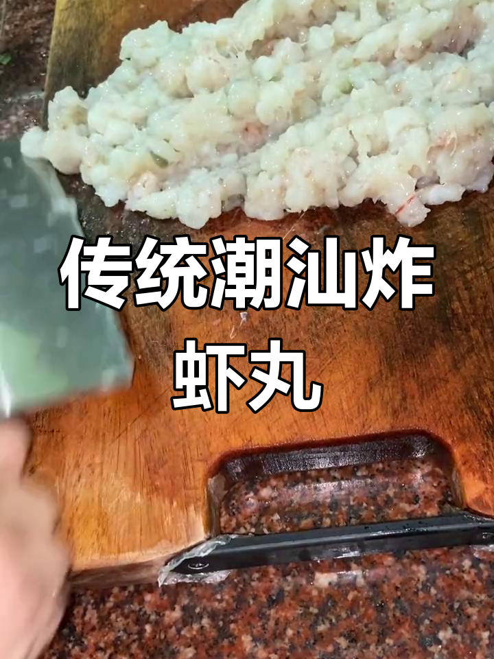 潮汕春节必做虾丸,做法大揭秘