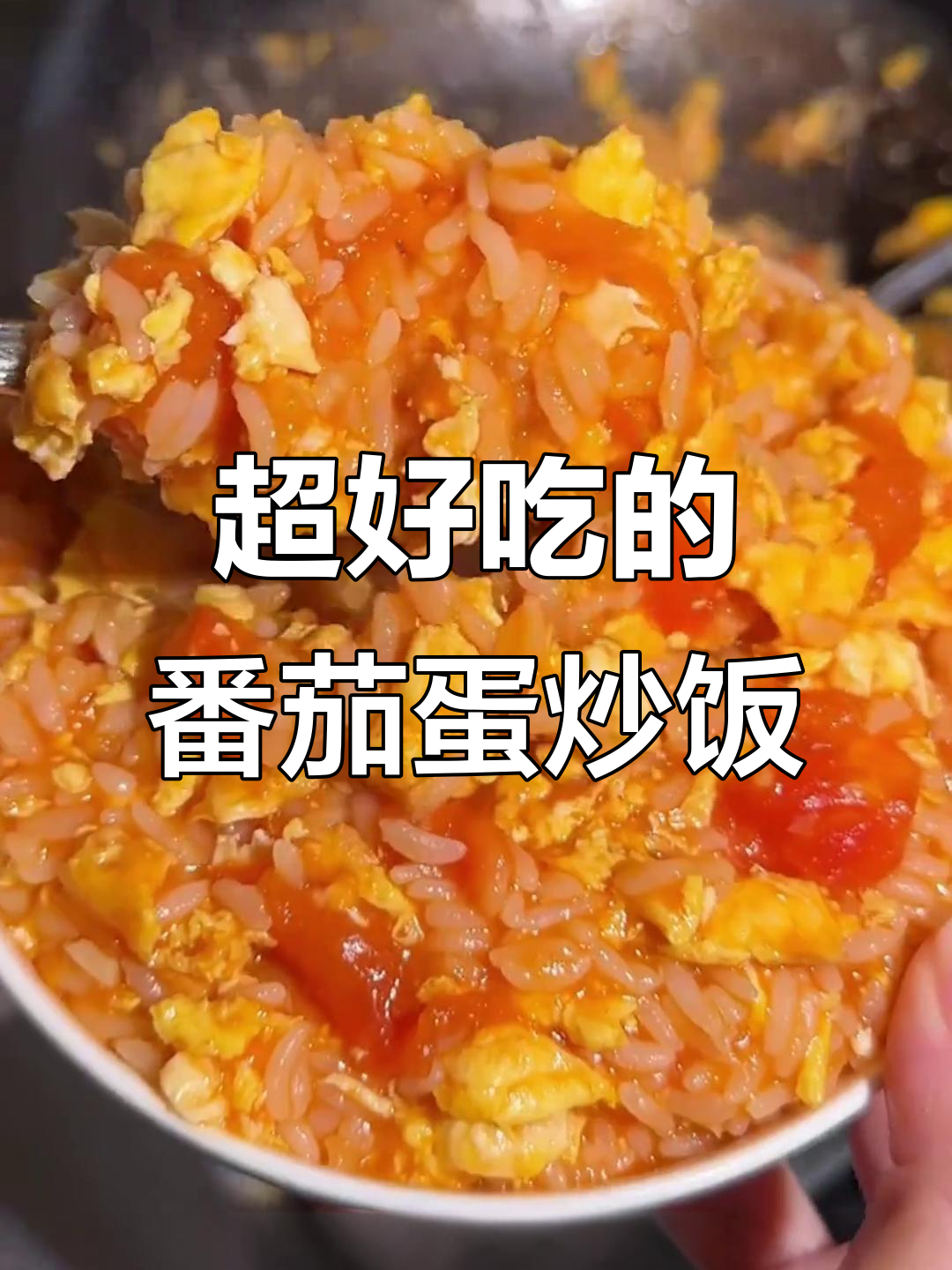 番茄鸡蛋烩饭,酸甜浓郁的米饭新做法