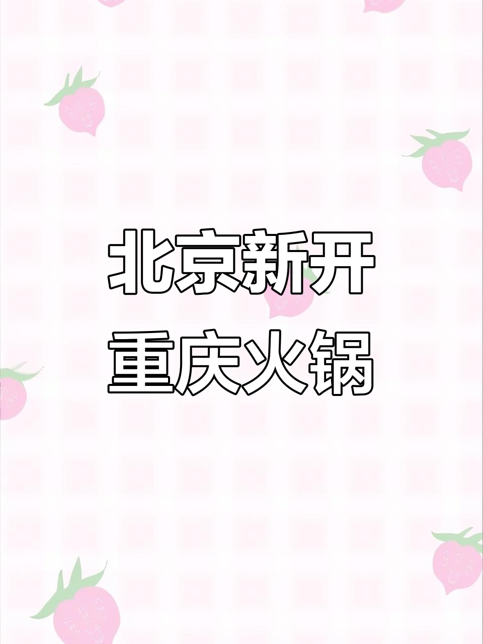 重庆牛油火锅新店开业，辣到不敢下嘴！北京首试黄辣丁和鳝鱼