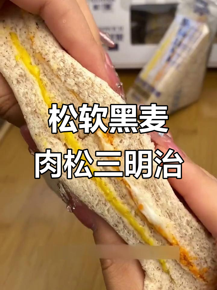 黑麦肉松三明治，早餐必备！零蔗糖、低脂又营养