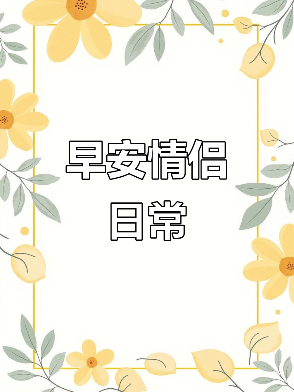 早上好,亲爱的!给你一个早安表情包