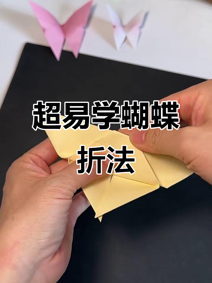 简单蝴蝶折纸,轻松学会米字折叠技巧