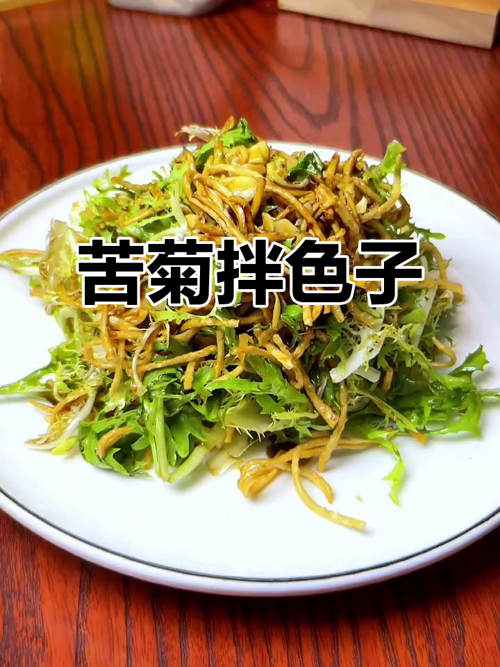 苦菊拌馓子,清爽下酒小菜轻松做