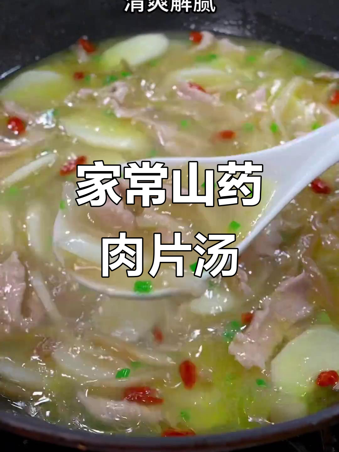 山药肉片汤,家常味十足,简单又美味