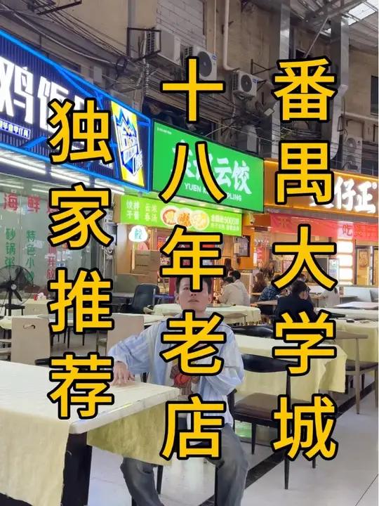 番禺大学城,三十万大学生体量!南亭商业街,挖了个转角双门头的18年老店湛江海鲜鸡饭店,一楼