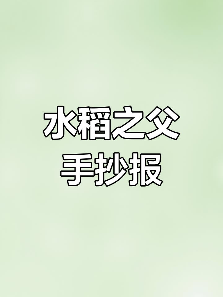 袁隆平:水稻之父的手抄报故事