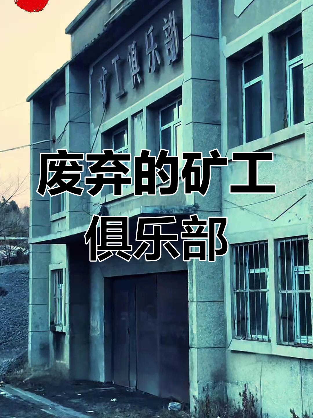 双鸭山矿工俱乐部:从辉煌到废弃,岁月留下的记忆