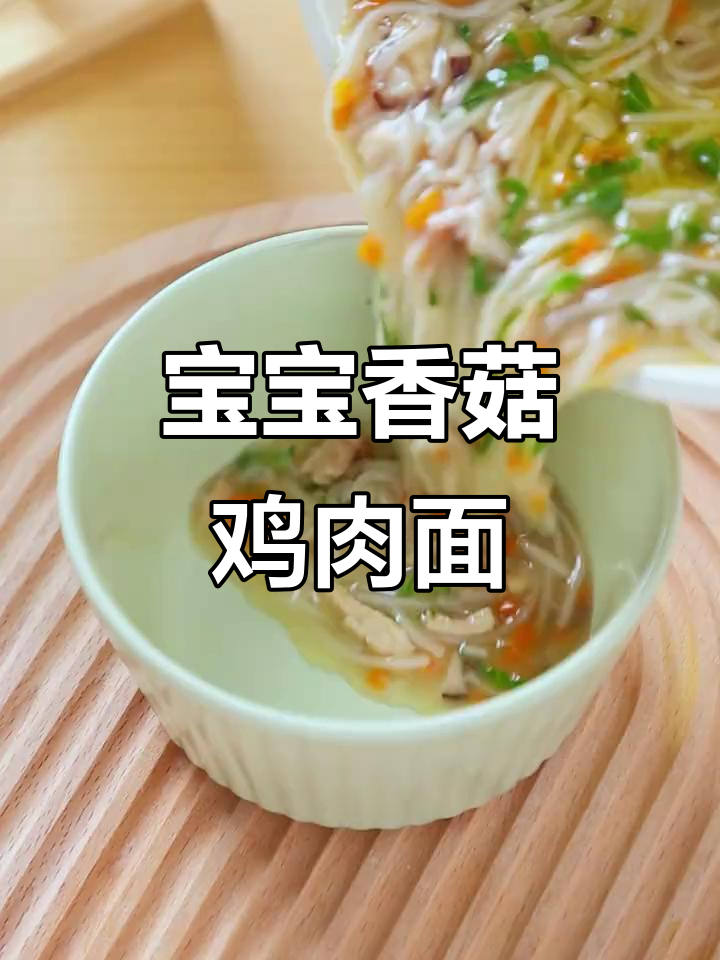 八个月宝宝最爱香菇鸡肉面，营养满满超好吃