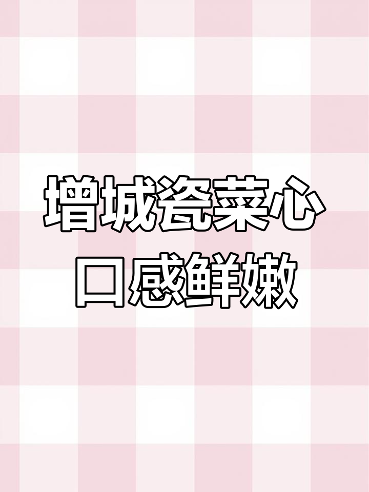 增城迟菜心:耐寒又美味,家庭种植轻松上手