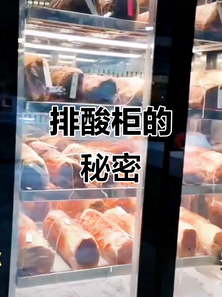 排酸柜让牛肉更鲜嫩,口感提升明显!