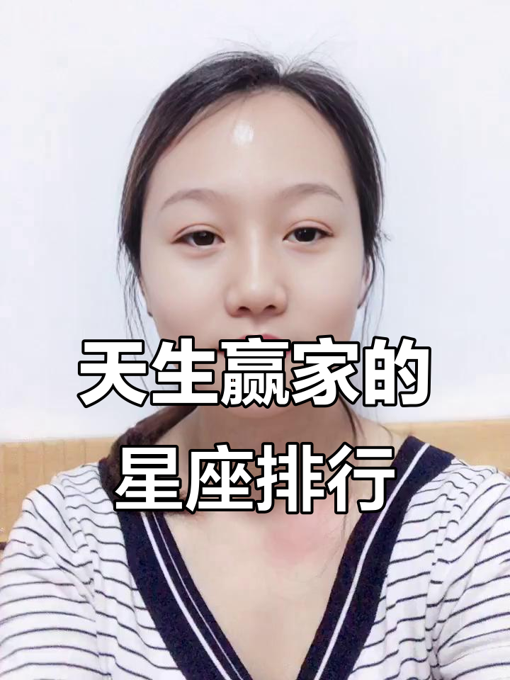 十二星座谁才是真正的天赢家？从狮子到双鱼，看看你上榜了吗