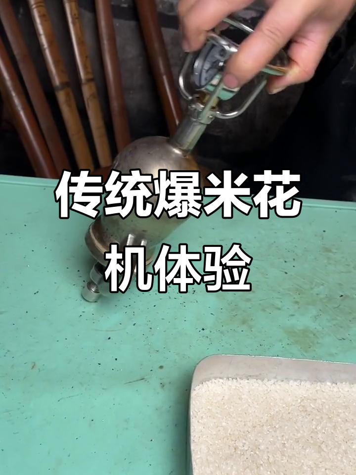 老式爆米花机操作大揭秘，戴手套安全开锅！