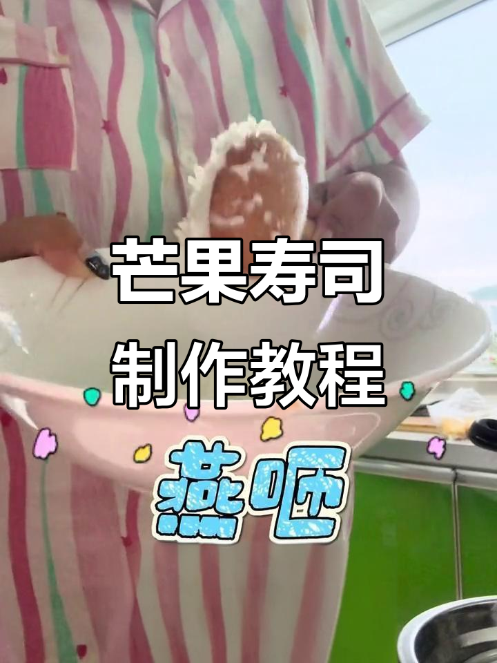 用芒果和黄瓜做家常寿司,简单又美味!