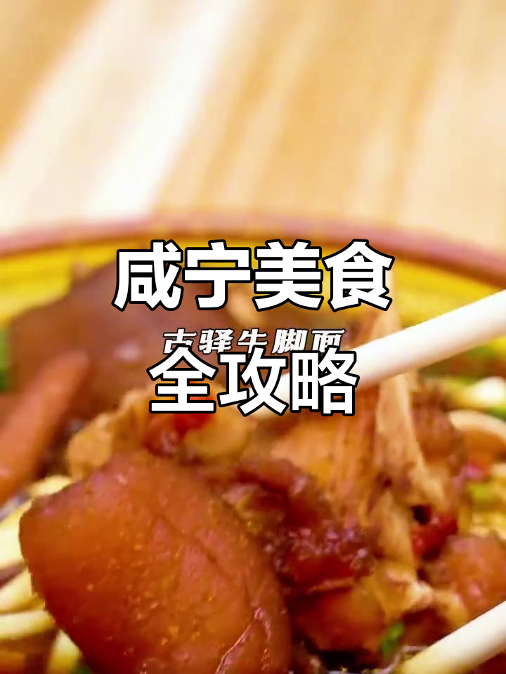 咸宁特色早餐大揭秘:古一牛角面、泡椒鸭血粉等美味来袭