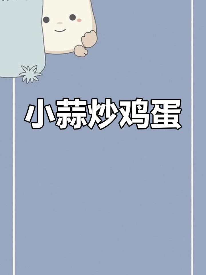 野生小蒜炒蛋,健康美味,绝对让你停不下来!