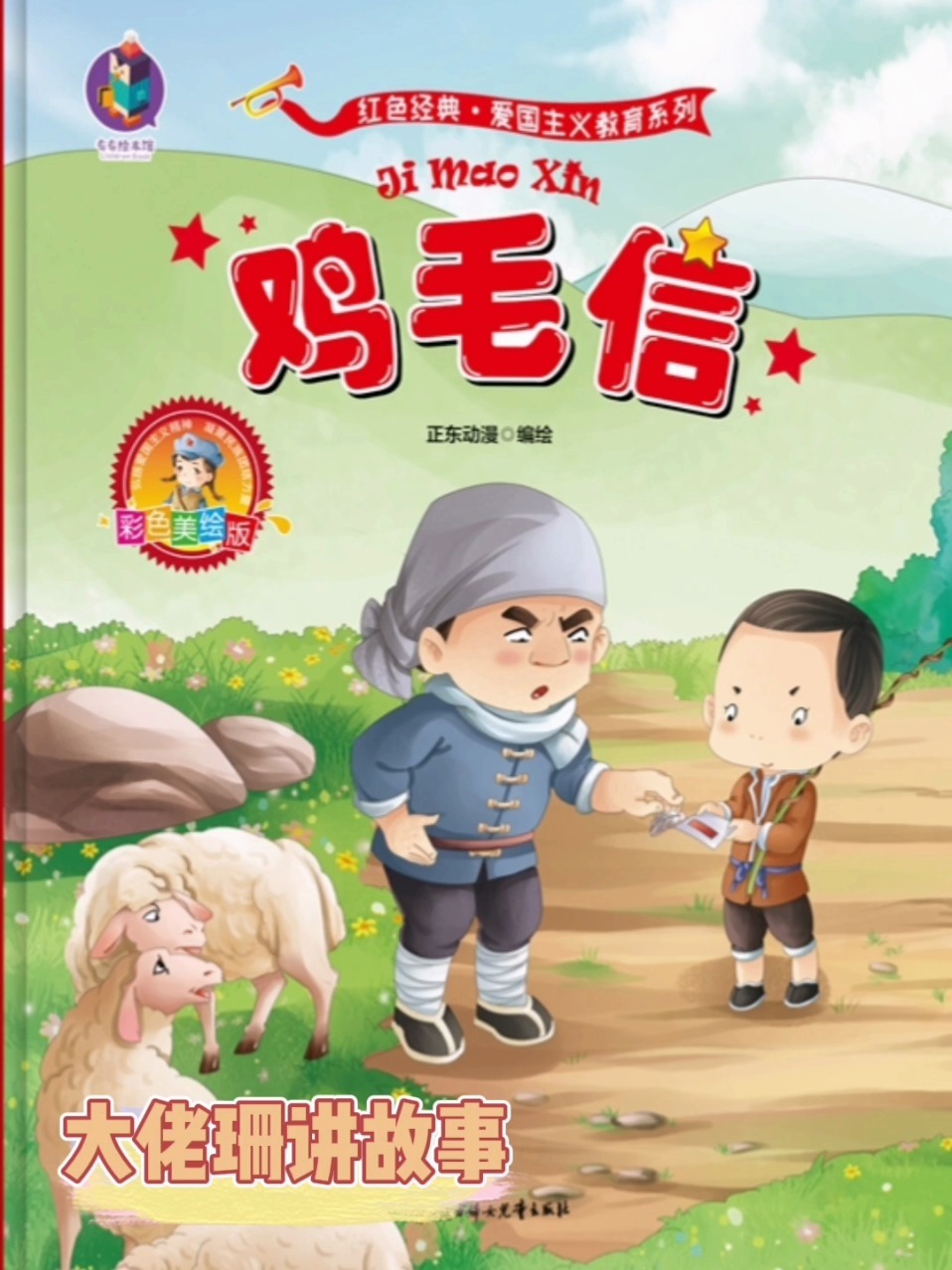 绘本故事《鸡毛信》红色基因|爱国主义