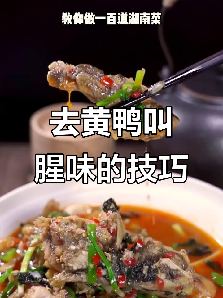 黄鸭叫去腥秘诀,教你几招轻松去除土味