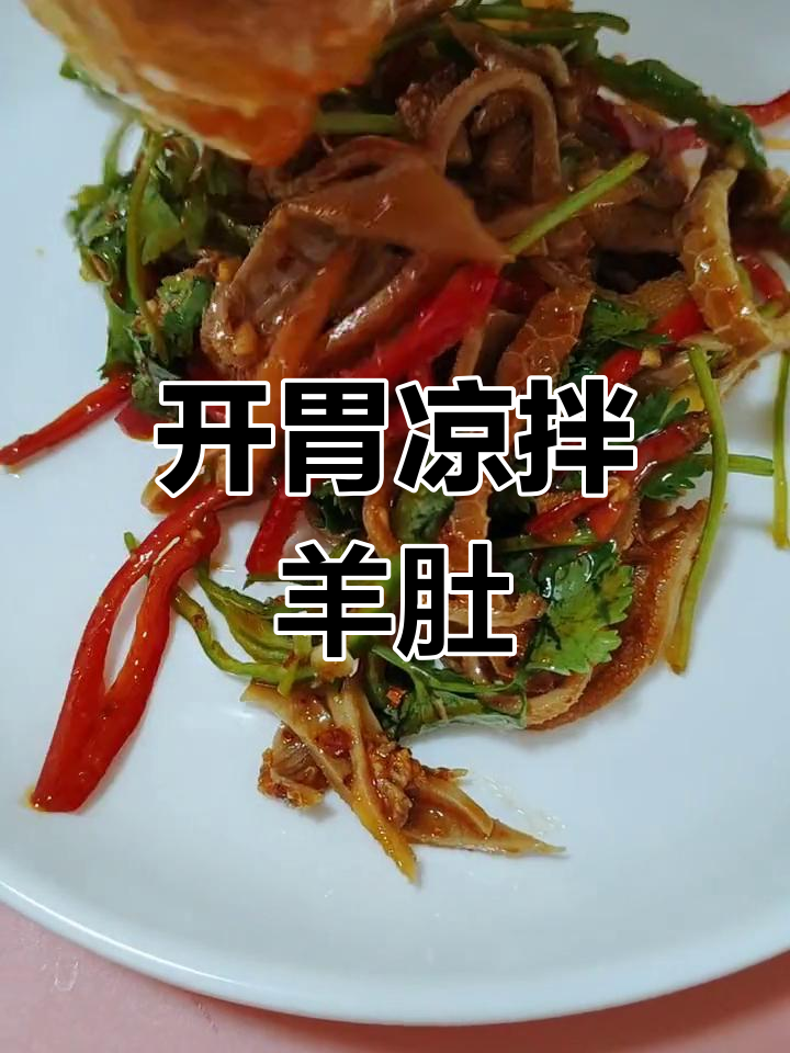 凉拌羊肚,开胃小菜的做法