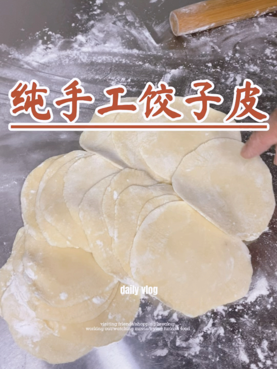 饺子皮做法(纯手工版)