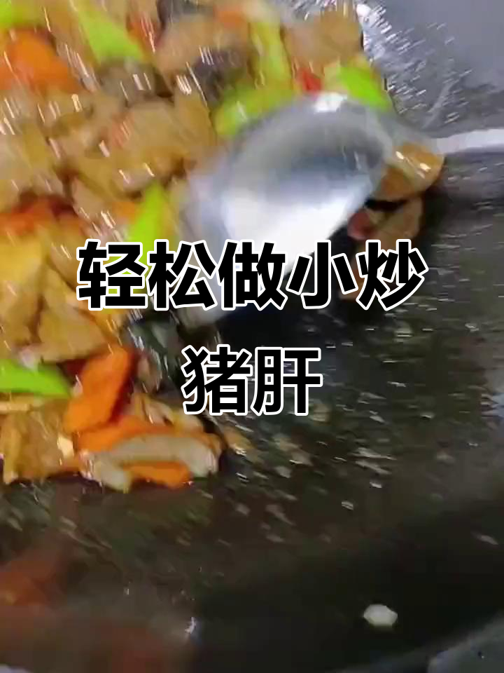 小炒猪肝,鲜嫩入味又减脂!