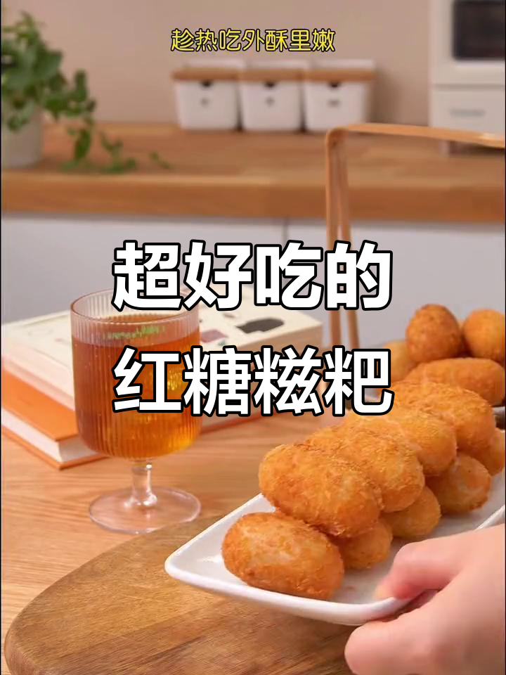 爆浆红糖糍粑,外酥内嫩,家人都爱吃!