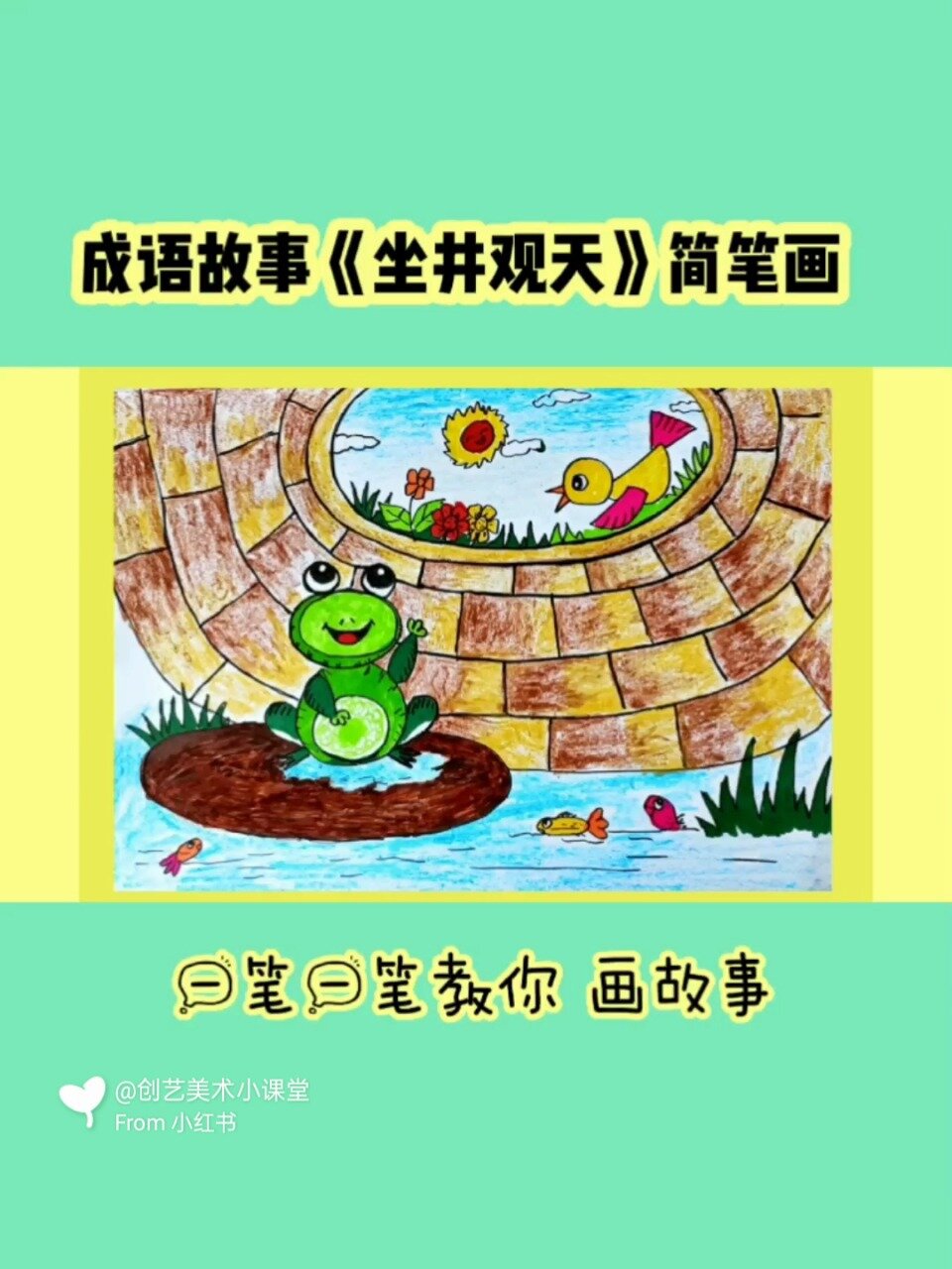 听成语故事学画 坐井观天、井底之蛙儿童画