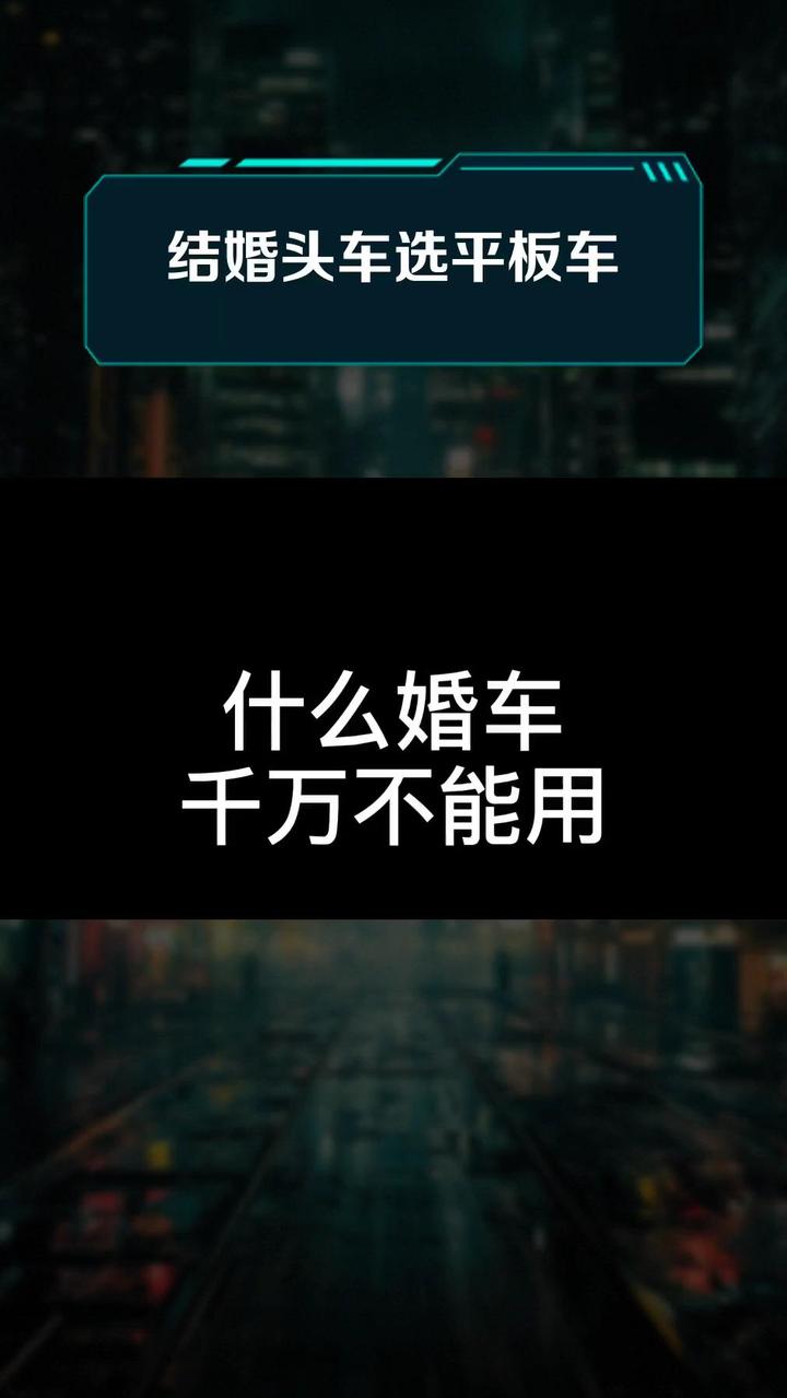 结婚头车选平板车