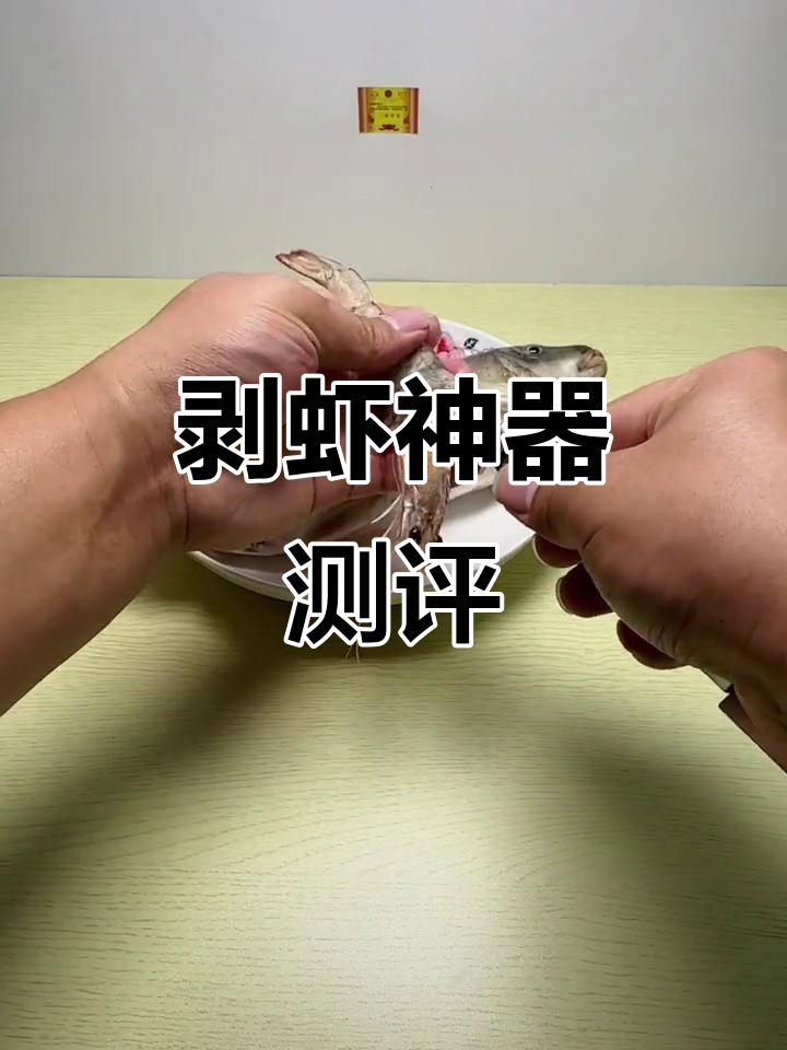 剥虾神器真能轻松去壳?实测结果让人意外