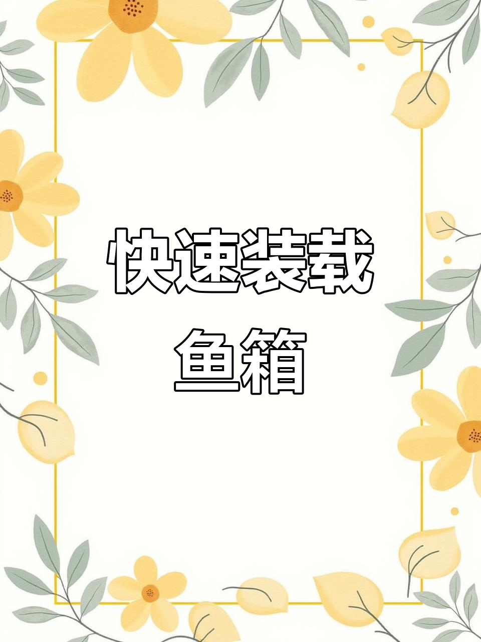 小货车直卸鱼箱,养鱼人必备工具